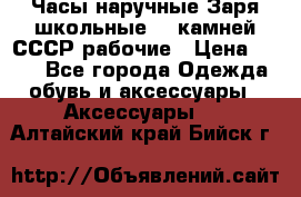 Часы наручные Заря школьные 17 камней СССР рабочие › Цена ­ 250 - Все города Одежда, обувь и аксессуары » Аксессуары   . Алтайский край,Бийск г.